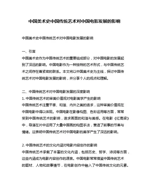 中国美术史中国传统艺术对中国电影发展的影响