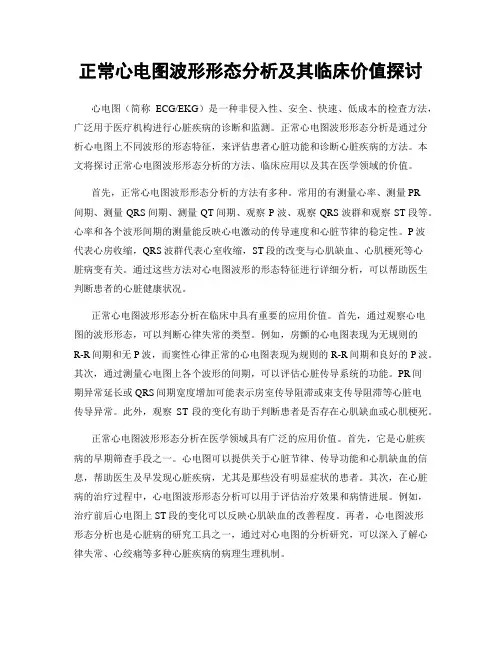 正常心电图波形形态分析及其临床价值探讨