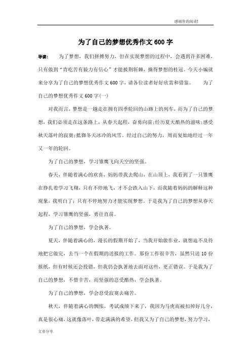 为了自己的梦想优秀作文600字