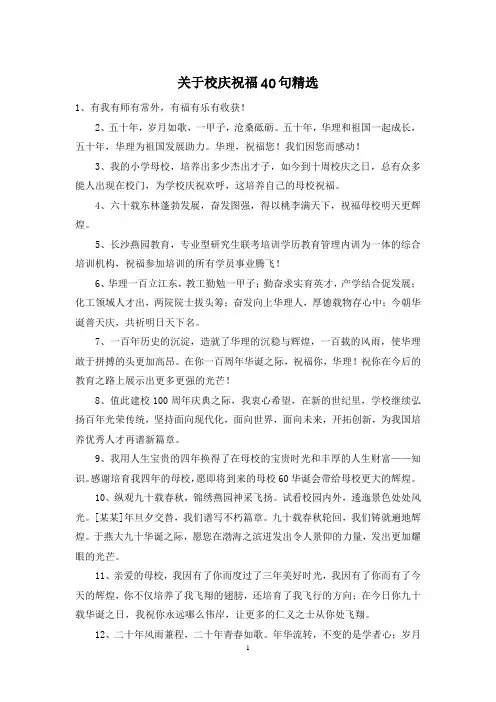关于校庆祝福40句精选