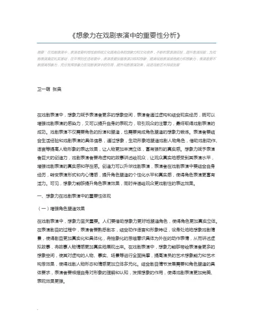 想象力在戏剧表演中的重要性分析