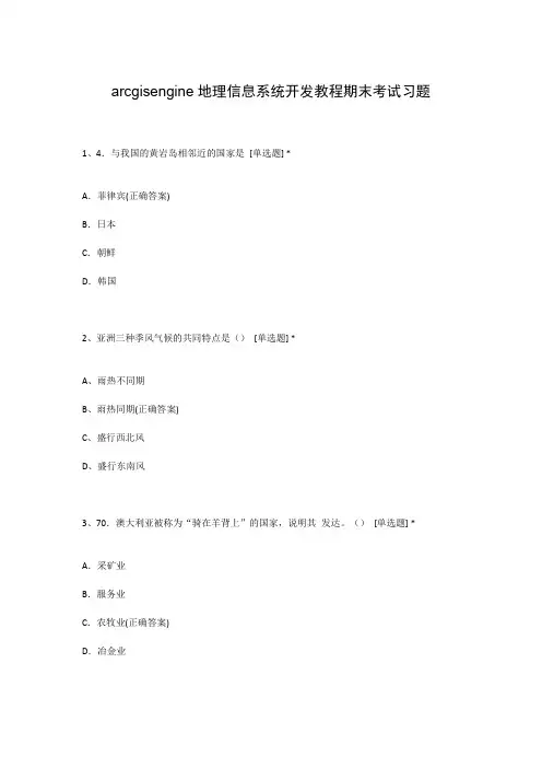 arcgisengine地理信息系统开发教程期末考试习题