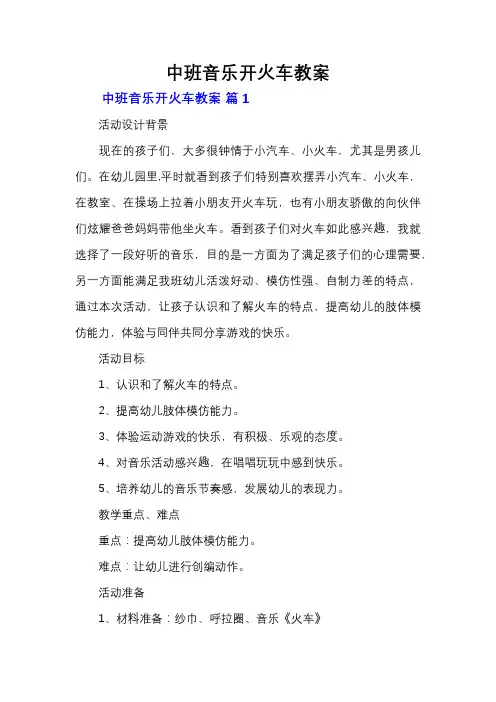 中班音乐开火车教案