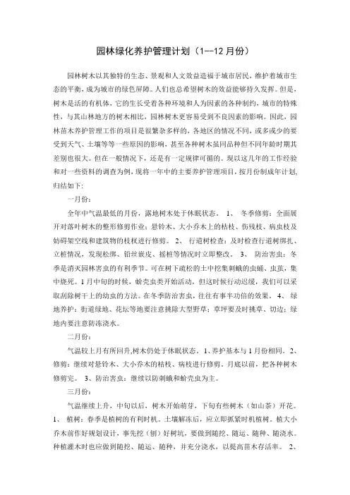 园林绿化养护管理计划(1--12月份)
