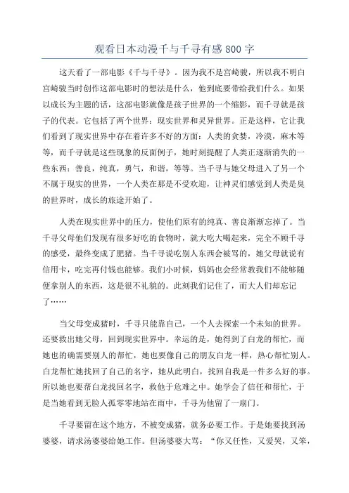 观看日本动漫千与千寻有感800字