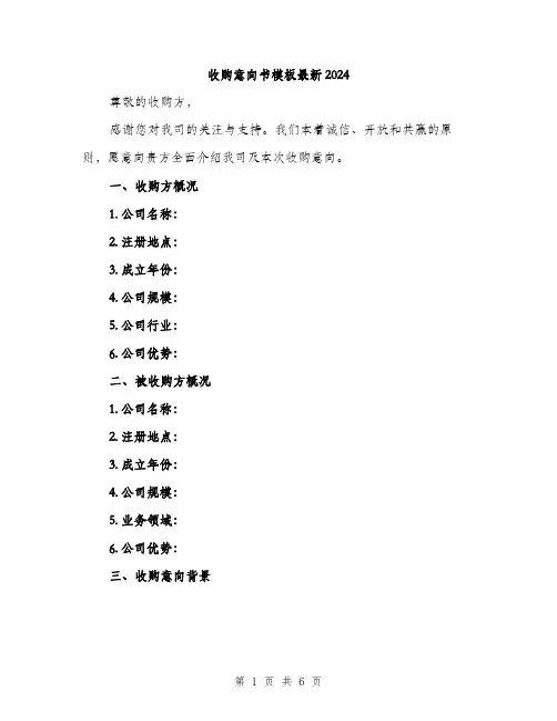 收购意向书模板最新2024（2篇）