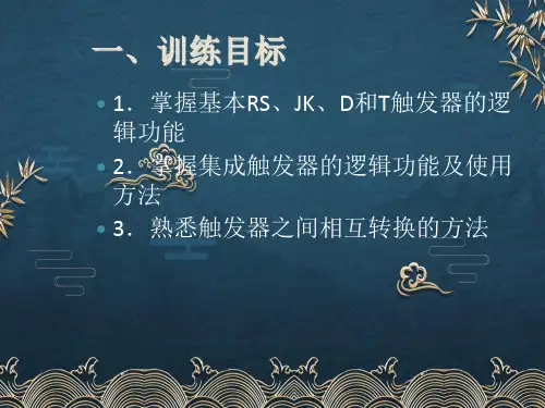 32触发器及其应用ppt课件全