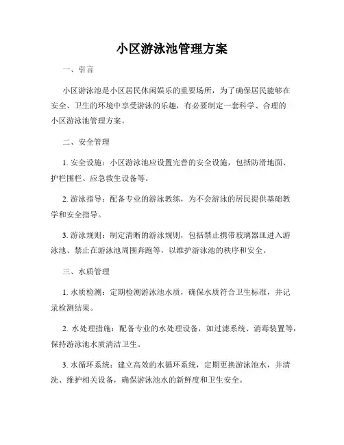 小区游泳池管理方案
