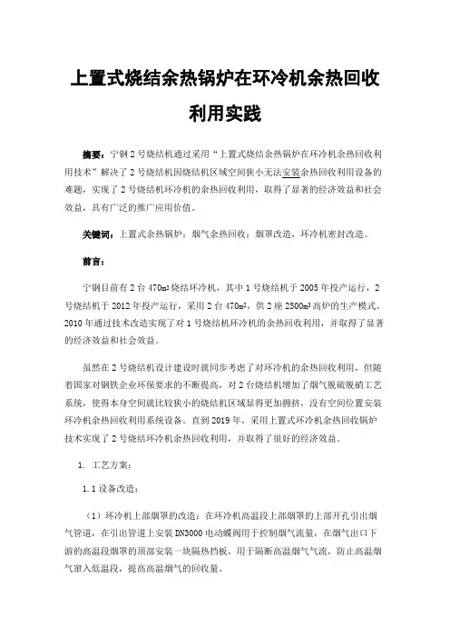 上置式烧结余热锅炉在环冷机余热回收利用实践