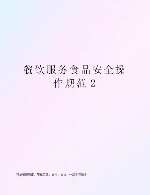 餐饮服务食品安全操作规范2
