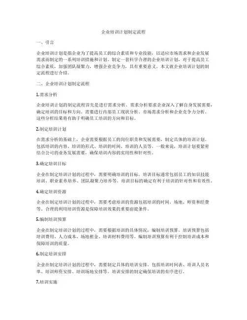 企业培训计划制定流程