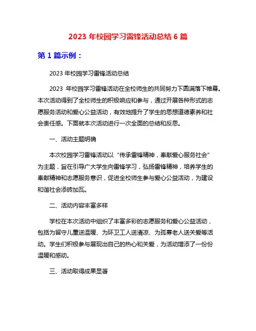 2023年校园学习雷锋活动总结6篇