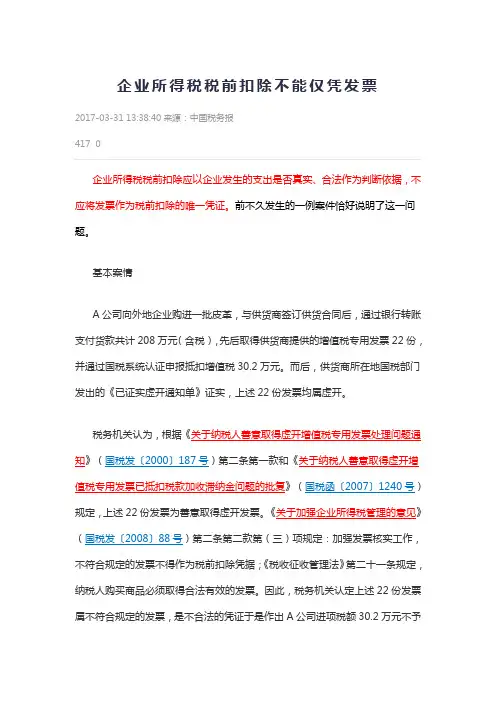 企业所得税税前扣除不能仅凭发票