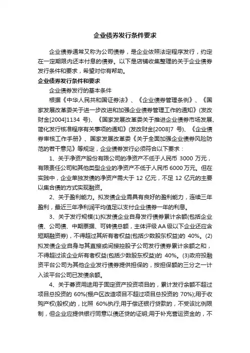企业债券发行条件要求