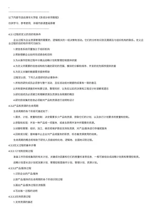 第四章企业系统规划方法4.3定义企业过程