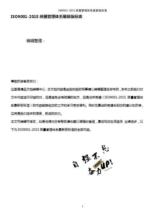 ISO9001-2015质量管理体系最新版标准(2021年整理精品文档)