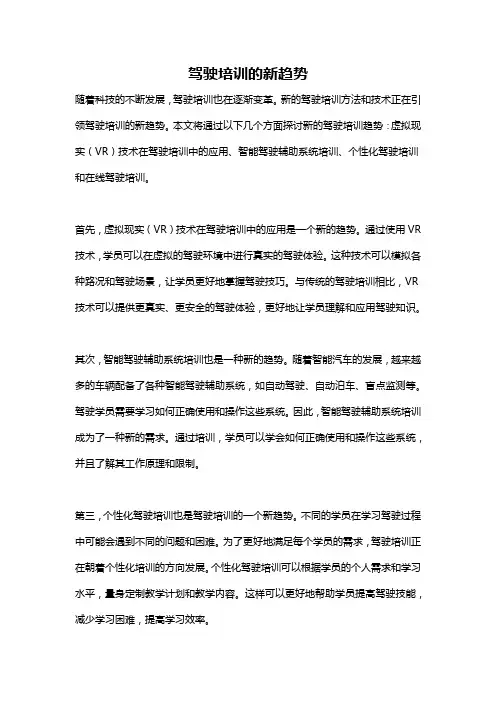 驾驶培训的新趋势