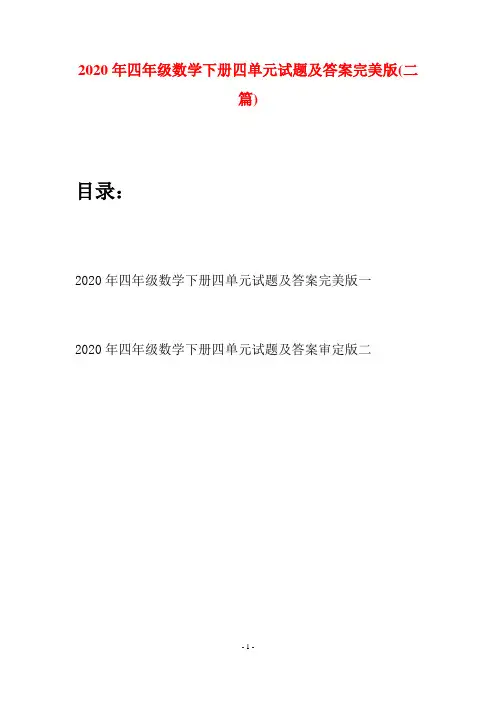 2020年四年级数学下册四单元试题及答案完美版(二篇)