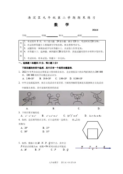 [VIP专享]2016年海淀区初三二模数学试题及答案(word版)