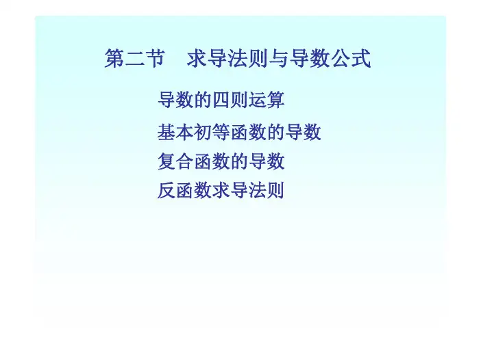 3.2求导法则与导数公式