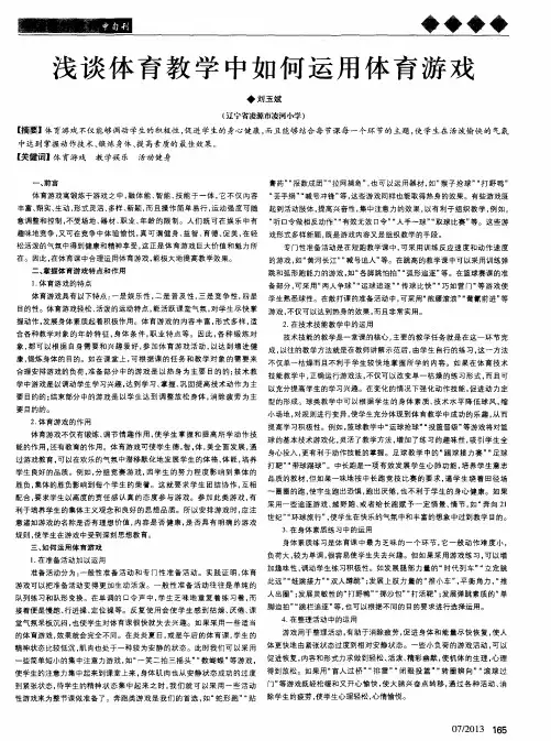 浅谈体育教学中如何运用体育游戏
