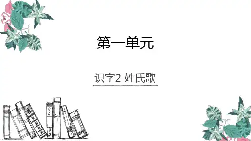 一年级下册语文课件识字2姓氏歌人教部编版(共28张PPT)
