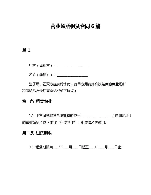 营业场所租赁合同6篇