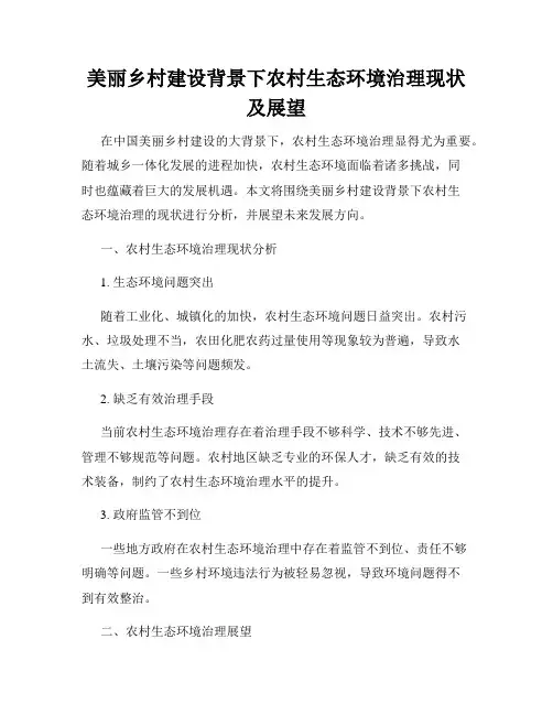 美丽乡村建设背景下农村生态环境治理现状及展望