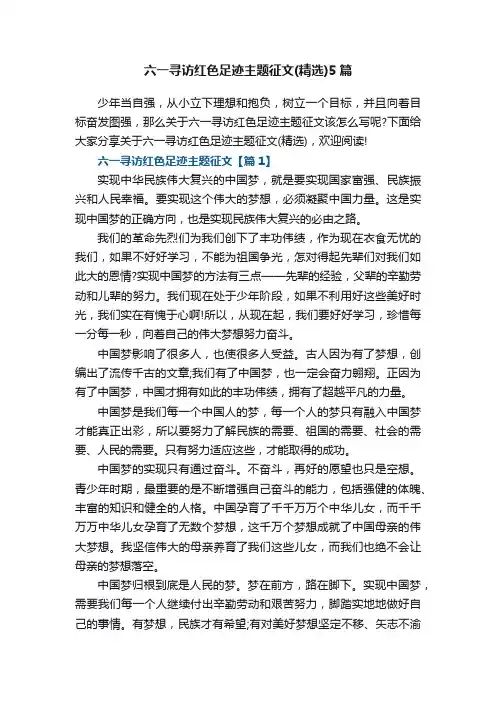 六一寻访红色足迹主题征文（精选）5篇