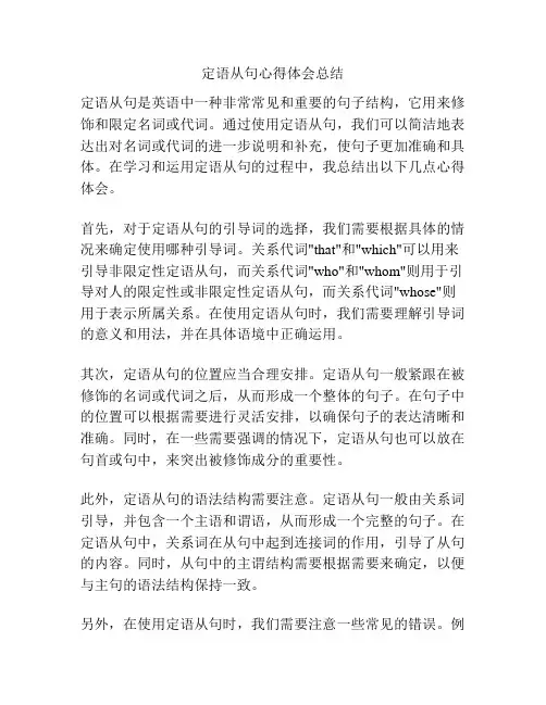 定语从句心得体会总结
