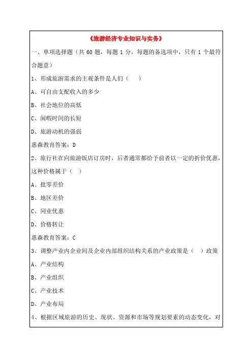 中级经济师《旅游经济专业知识与实务》真题详解