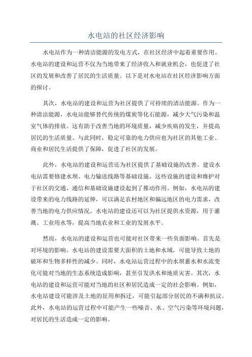 水电站的社区经济影响