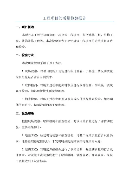 工程项目的质量检验报告