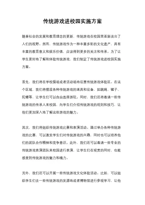 传统游戏进校园实施方案