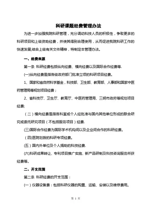 科研课题经费管理办法