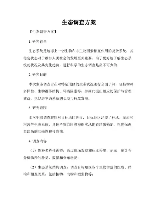 生态调查方案