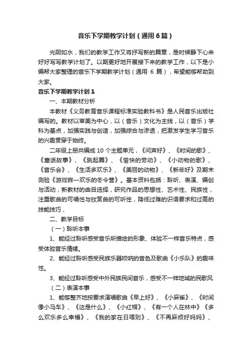 音乐下学期教学计划（通用6篇）