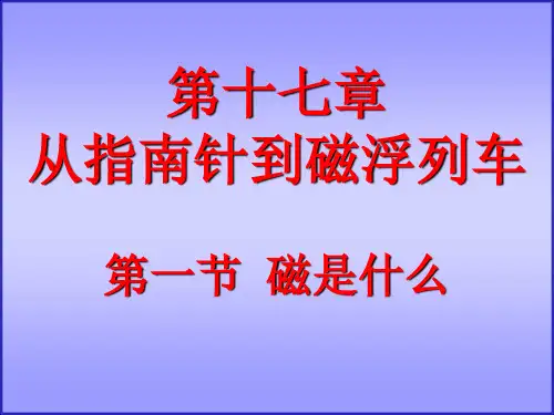 沪科版初中物理九年级全一册17.1 磁是什么 课件_5精品课件PPT