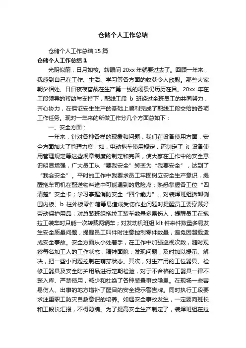 仓储个人工作总结15篇