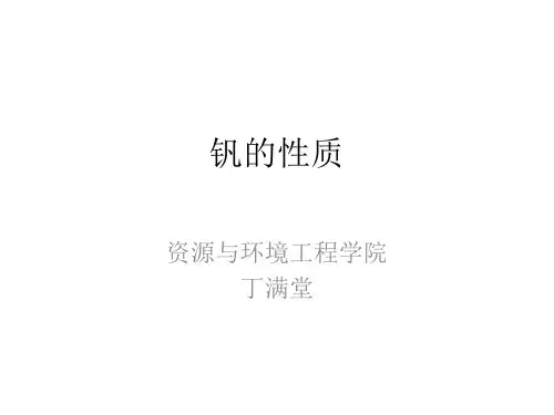 2 钒的性质