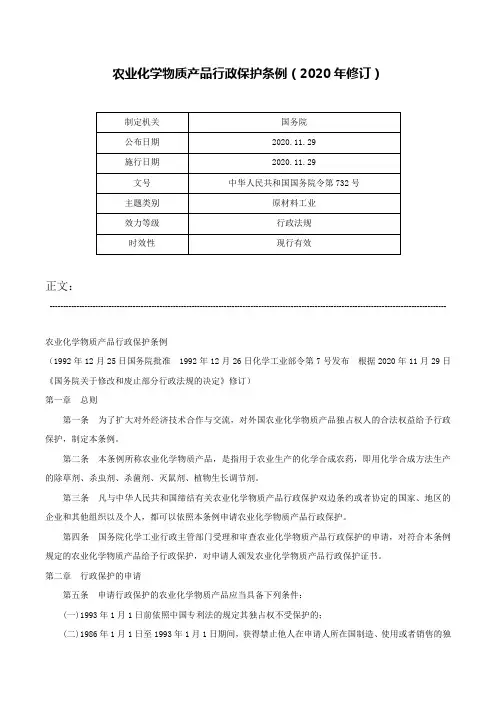 农业化学物质产品行政保护条例（2020年修订）-中华人民共和国国务院令第732号