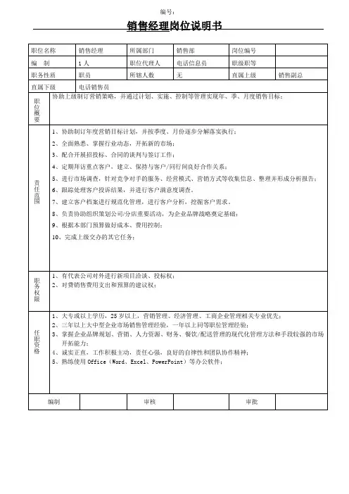 岗位说明书-销售经理