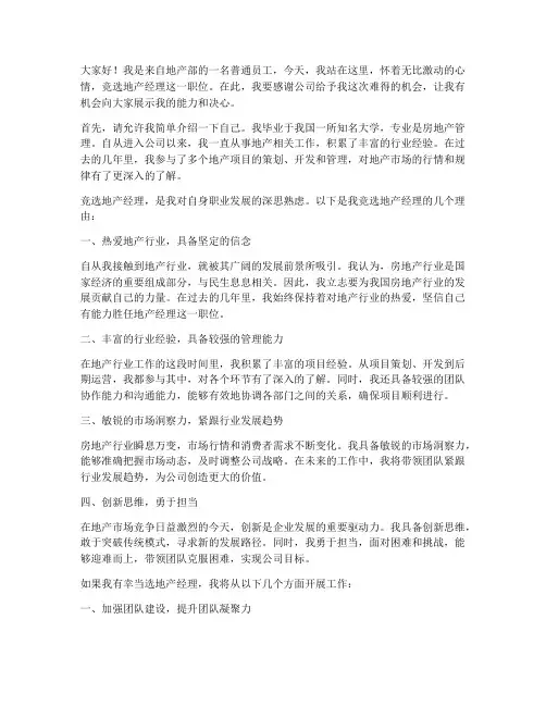 竞聘地产经理成功演讲稿