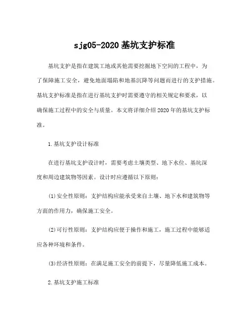 sjg05-2020基坑支护标准