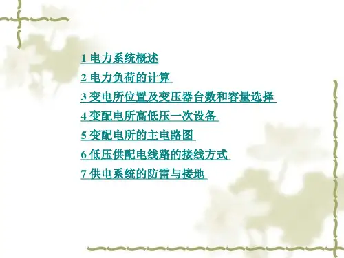 电力系统基础知识课件ppt