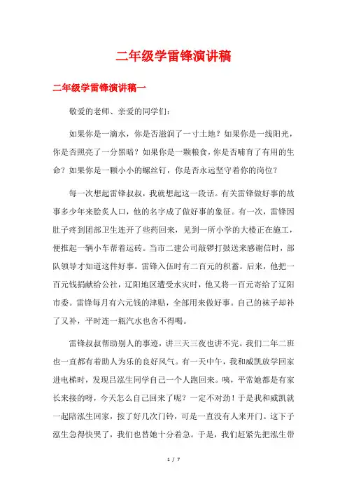 二年级学雷锋演讲稿