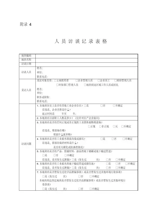 新版人员访谈记录表-新版.pdf