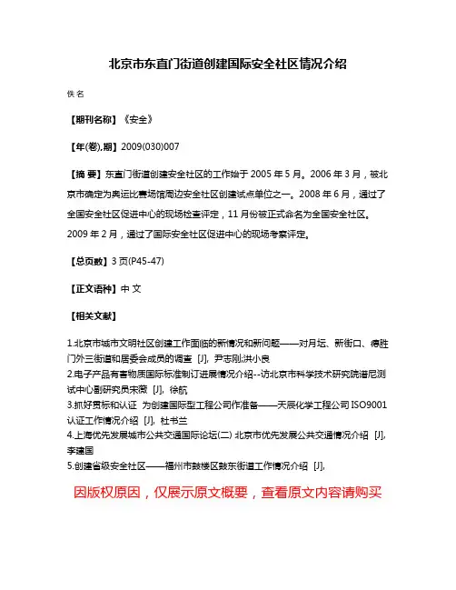 北京市东直门街道创建国际安全社区情况介绍