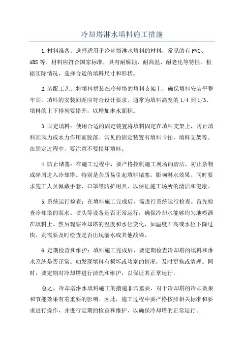 冷却塔淋水填料施工措施