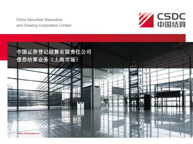 债券结算业务培训材料20130705